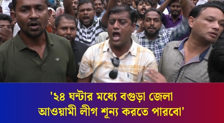 ২৪ ঘন্টার মধ্যে বগুড়া জেলা আওয়ামী লীগ শূন্য করতে পারবো : বগুড়ায় স্বেচ্ছাসেবক দলের বিক্ষোভ সমাবেশ